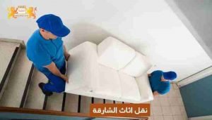 نقل اثاث منازل في الشارقة​