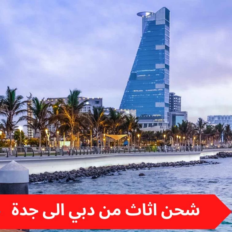 شحن اثاث من الامارات الى جدة